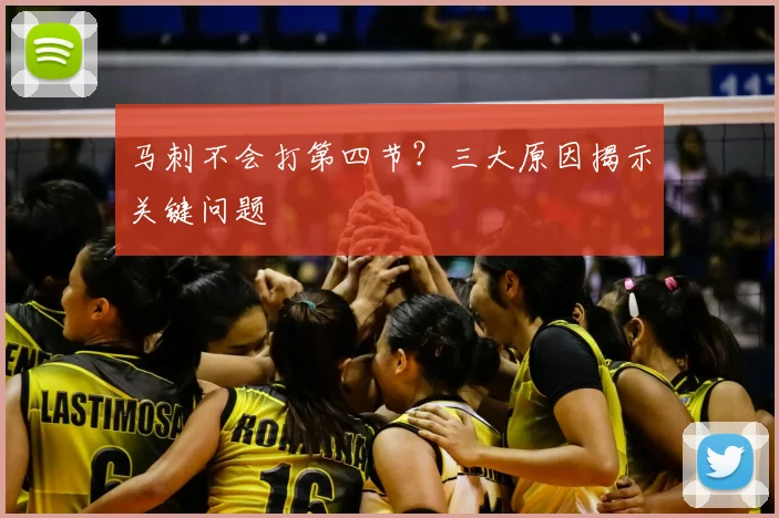 马刺不会打第四节?三大原因揭示关键问题