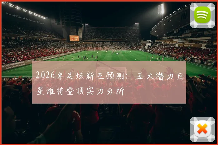 2026年足坛新王预测：五大潜力巨星谁将登顶实力分析