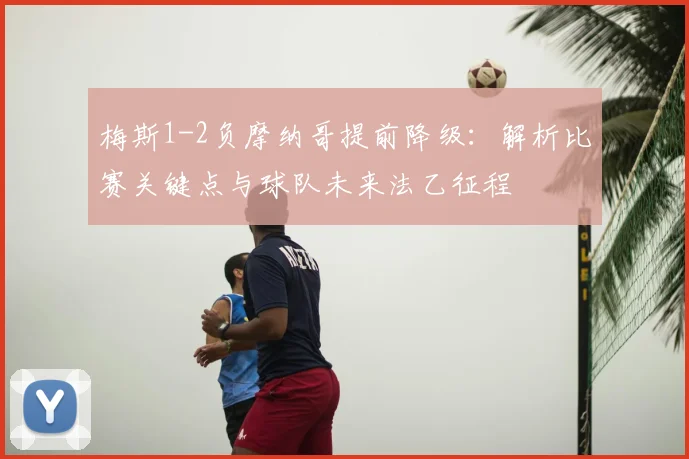 梅斯1-2负摩纳哥提前降级:解析比赛关键点与球队未来法乙征程