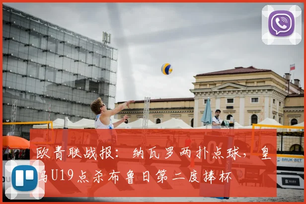 欧青联战报:纳瓦罗两扑点球,皇马U19点杀布鲁日第二度捧杯