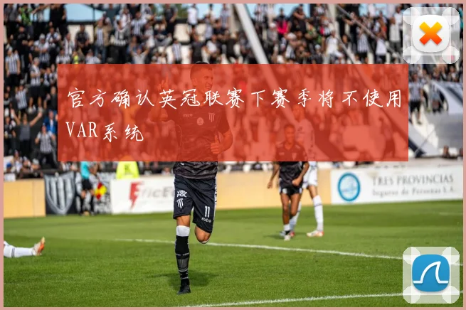 官方确认英冠联赛下赛季将不使用VAR系统