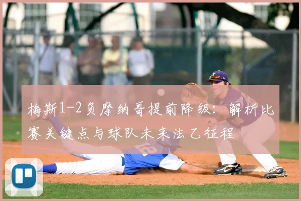 梅斯1-2负摩纳哥提前降级:解析比赛关键点与球队未来法乙征程