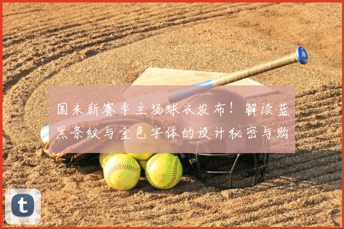 国米新赛季主场球衣发布!解读蓝黑条纹与金色字体的设计秘密与购买指南