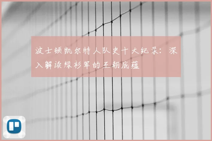 波士顿凯尔特人队史十大纪录：深入解读绿衫军的王朝底蕴