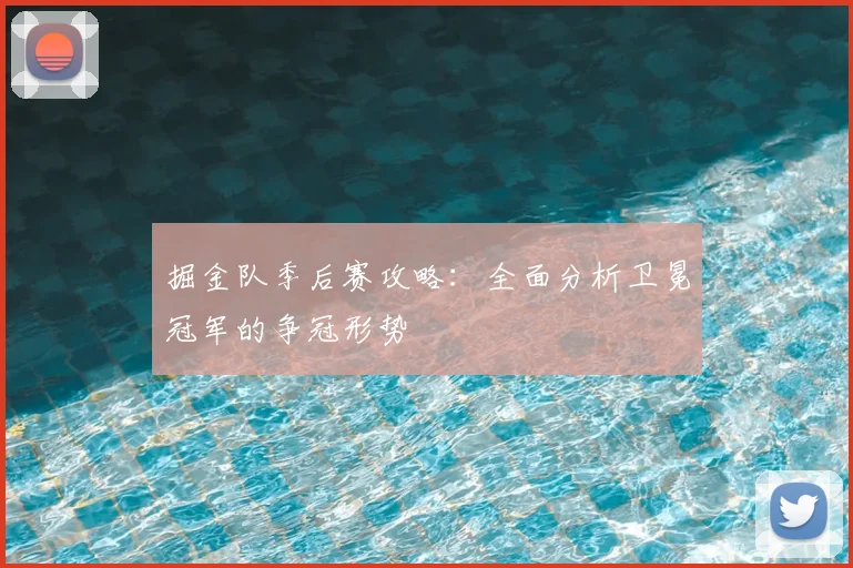 掘金队季后赛攻略:全面分析卫冕冠军的争冠形势