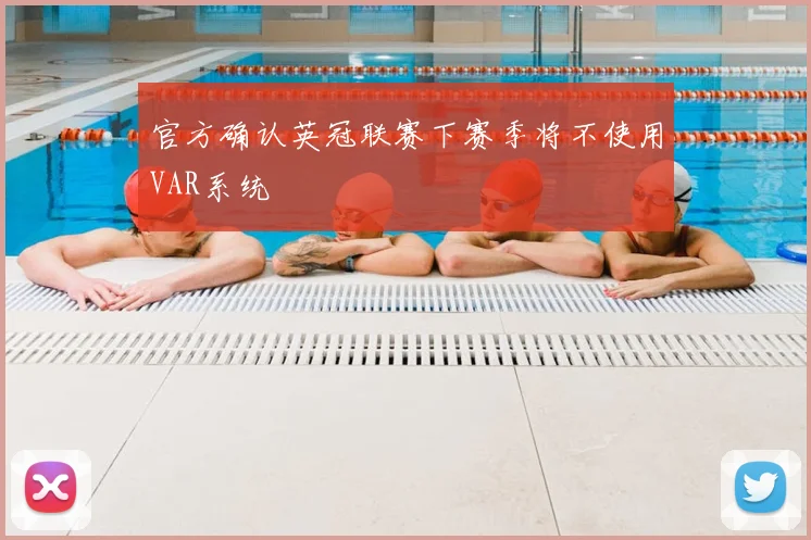 官方确认英冠联赛下赛季将不使用VAR系统